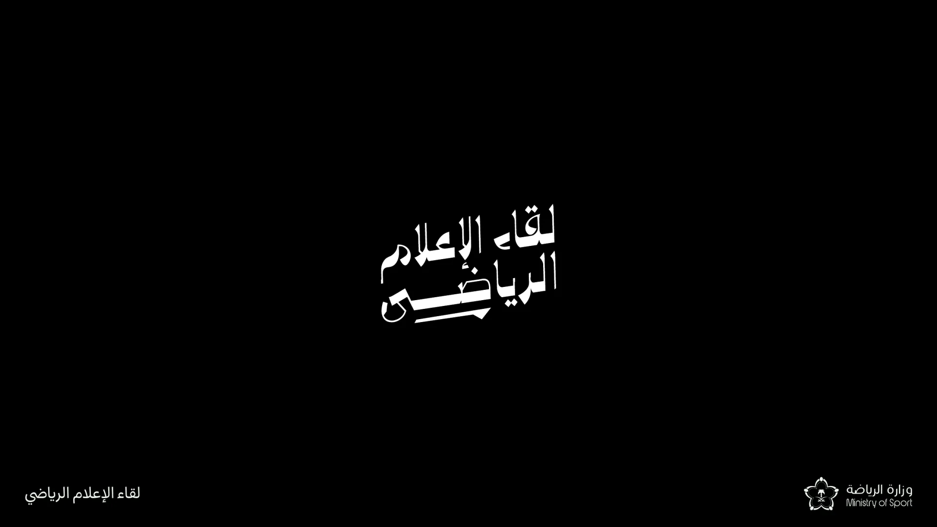 سكتش شعار لقاء الاعلام- وزارة الرياضة