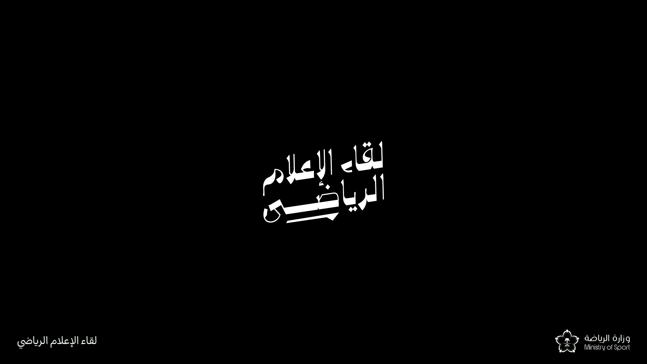 سكتش شعار لقاء الاعلام- وزارة الرياضة — slide 1