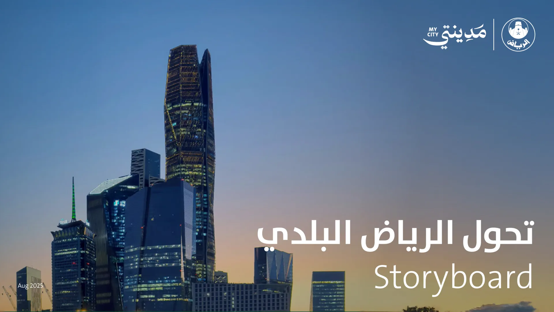 تحول الرياض البلدي